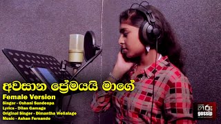 Awasana Premayai Mage - Female Version (Awasana Premaye Kandule) - Oshani Sandeepa | Hiru Gossip