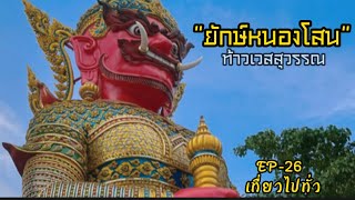 EP-26/ พญายักษ์ใหญ่วัดหนองโสน อ.วังน้อย จ.พระนครศรีอยุธยา / ท้าวเวสสุวรรณวัดหนองโสน /Mr.BallTarvel