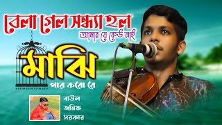 বেলা গেল সন্ধ্যা হল আমার যে কেউ নাই দয়াল পার করু রে || JONIF SORKAR || ঘাটের মাঝি ভাই রে পার করু রে