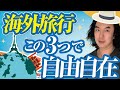 【英語初心者必見】例文40個付き - 海外旅行、実はこの【3つの動詞だけ】でも乗り切れる！