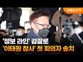 '정보 라인' 검찰로…'이태원 참사' 첫 피의자 송치 / 연합뉴스TV (YonhapnewsTV)