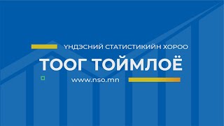 ТООГ ТОЙМЛОЁ | ХҮН АМЫН ХЭТИЙН ТООЦОО - 2020-2050 ОН