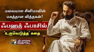 மலையாள சினிமாவின் மகத்தான வித்தகன்!   ஃபஹத் ஃபாசில் 'உருவெடுத்த’ கதை