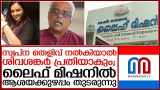 ലൈഫ് മിഷന്‍ കോഴ ഇടപാട്; തെളിവ് ഹാജരാക്കാന്‍ സ്വപ്‌നയോട് ഇ.ഡി | sopna suresh