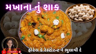 ન માવો ન ક્રીમ બસ ૧ ટ્રીક સાથે લગ્ન પ્રસંગમાં બનાવે એવું મખાના નું શાક | Makhana Curry Banavani Rit