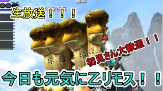 モンハンダブルクロスｉｎ生放送　【初見さん大歓迎】  皆さんのクエスト手伝います 【ＭＨＸＸ】