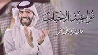 مواعيد الاحباب || معاذ الجماز 2019 || النسخة الاصلية \