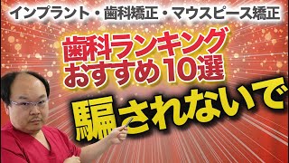 ホンマかいな？ネットの記事で歯科ランキング・おすすめ１０選ってどうなってる？【和歌山市　歯科】