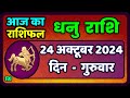 धनु राशि 24 अक्टूबर  2024 |Dhanu Rashi Aaj Ka Dhanu Rashifal 24 October 2024 |Sagittarius Horoscope