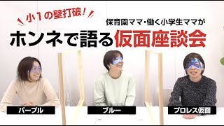 【小1の壁打破】保育園ママ・働く小学生ママがホンネで語る仮面座談会