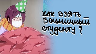 Что делать, если ты заболел в университете: как взять больничный и закрыть долги