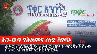 ሕገ-ወጥ የሲክሊቭ እና የቢጫ ወባ ክትባት ማስረጃዎች ሽያጭ በጥቁር አንበሳ ስፔሻላይዝድ ሆስፒታል Etv | Ethiopia | News