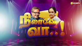 SPB Charan & SP Sailaja-வின் நிலாவே வா..! | Vasanth TV