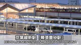 京葉線新駅「幕張豊砂駅」(Keiyo Line New Station \