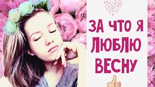 За что я ЛЮБЛЮ весну / счастье / самое веселое видео /