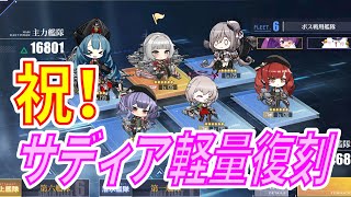 【アズレン】 サディア復刻イベント直前！ サディアで遊ぶ！ 【アズールレーン】 【Azur Lane】 【碧藍航線】