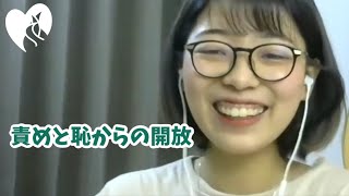 責めと恥からの開放