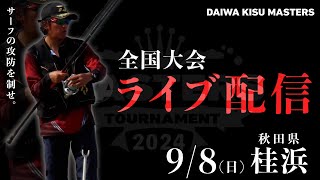 【LIVE】第7回ダイワキスマスターズ2024 熱き準決勝・決勝の模様をライブ配信！＠秋田県・桂浜