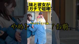 妹と彼女がガチで喧嘩した、、#shorts