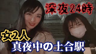 真夜中‥山奥の秘境駅に女2人で突入【上越線土合駅】#48