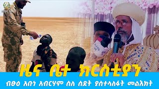 EOTC TV | ዜና ቤተ ክርስቲያን | ብፁዕ አቡነ አብርሃም ስለ ስደት ያስተላለፉት መልእክት #eotctv #news