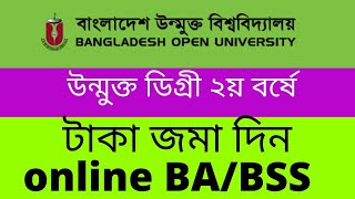 উন্মুক্ত ডিগ্রী ২য় বর্ষে টাকা জমা দিন| BOU Degree 2nd-6th Year Registration 2023