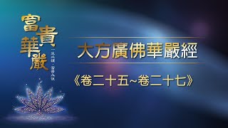 2022靈鷲山華嚴法會-12/14下午 線上共修