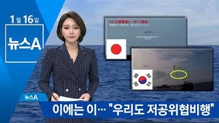 ‘초계기 갈등’ 평행선 …軍 “우리도 저공비행할 것” | 뉴스A