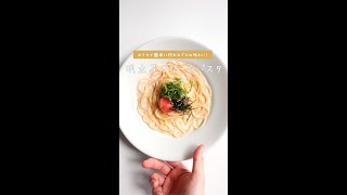 【濃厚プロ味】明太子クリームパスタの作り方 [パスタレシピはBINANPASTA] #shorts