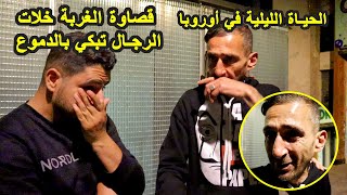 الحياة الليلية للمغاربة في أوروبا | كيبكي بحرقة بسباب الغربة  لي ضيعتلو بنتو 😭