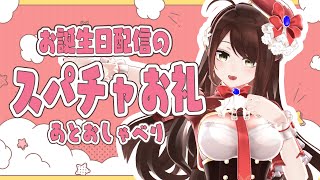 【#Vtuber】お誕生日配信のスパチャお礼＆すこしお喋り！【#雑談】