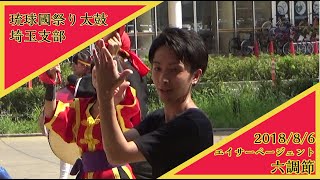 2018/8/5 エイサーページェント(アリオ上尾) 琉球國祭り太鼓 埼玉支部 -六調節-