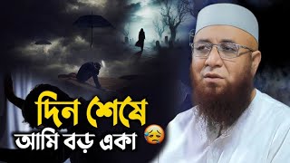 দিন শেষে আমি বড় এটা😭💔 মুফতি নজরুল ইসলাম কাসেমী, mufti nojrul Islam kasemi Waz