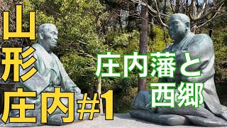 【庄内#1】山形と鹿児島。南洲神社が山形にある 深いい話