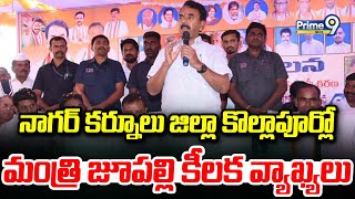 నాగర్ కర్నూలు జిల్లా కొల్లాపూర్లో మంత్రి జూపల్లి కీలక వ్యాఖ్యలు | Nagarkurnool District | Prime9