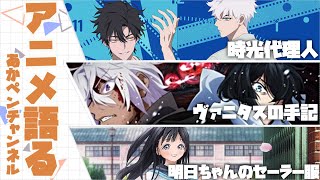 週１アニメ雑談　～今季アニメ出そろったよね～【アニメ・漫画感想】