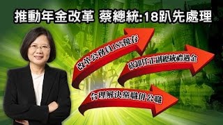 18趴.禮遇金.黨職併公職 年金改革三箭齊發!? 國民大會 20161012 (完整版)