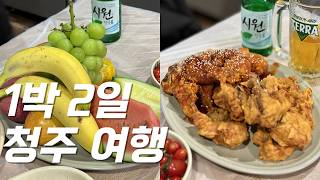 노잼도시 청주 1박2일 여행기 🚘 청주 현지 맛집 부시고 옴