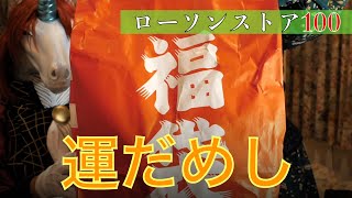 【マニア必見！？】福袋開封動画【ローソンストア100】