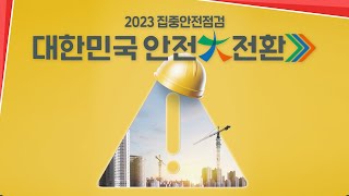 “대한민국 안전大전환 2023 집중안전점검” 시행 알림