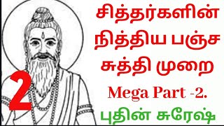 சித்தர்களின் நித்திய பஞ்ச சுத்தி முறை Mega Part -2.