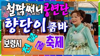 #향단이품바 /천북 굴 축제 / 철딱써니공연단 / 무삭제 📺대나무가요tv 📹25.02.03