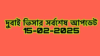 দুবাই ভিসা সর্বশেষ খবর 15-02-2025 uae visa for Bangladeshi @Sohelkhan_Vlogs