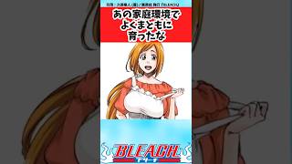 【BLEACH】織姫ってよくあの環境でまともに育ったよねに対する読者の反応集【反応集】#shorts