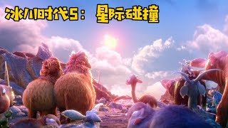 《冰川时代5》星际碰撞，陨石撞向地球，动物们险遭灭顶之灾！