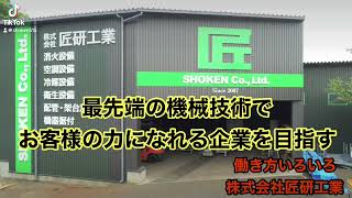 #九州全域 #大分配管設備 #最先端の機械技術でお客様の力になれる企業を目指す #働き方いろいろ匠研工業