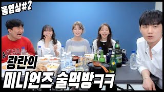 광란의 술먹방ㅋㅋㅋㅋㅋㅋㅋ\