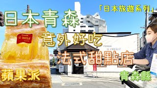 日本東北｜青森｜弘前站｜法式甜點店｜PÂTISSERIE LE CHOCOLAT｜大戶屋Ootoya｜青森Select INN飯店開箱｜罐罐的日本自由行｜