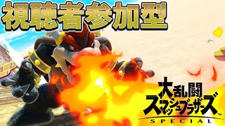 【スマブラSP】誰でも参加OK！視聴者参加型オンライン対戦！