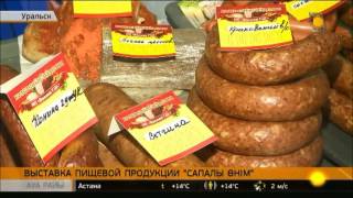 Выставка пищевой продукции «Сапалы өнім» состоялась в Уральске